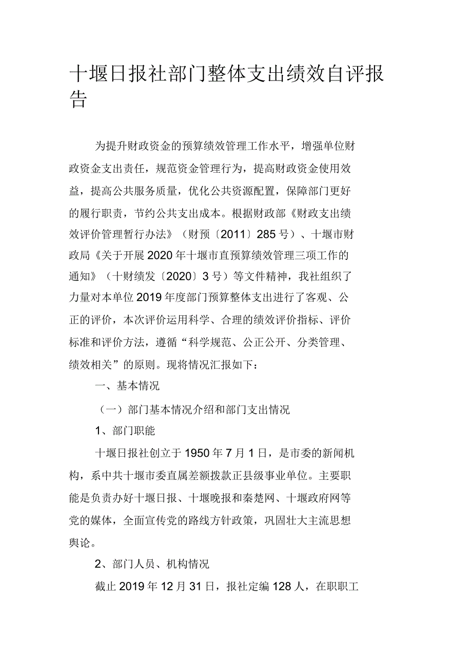 部门整体支出绩效自评报告_第2页