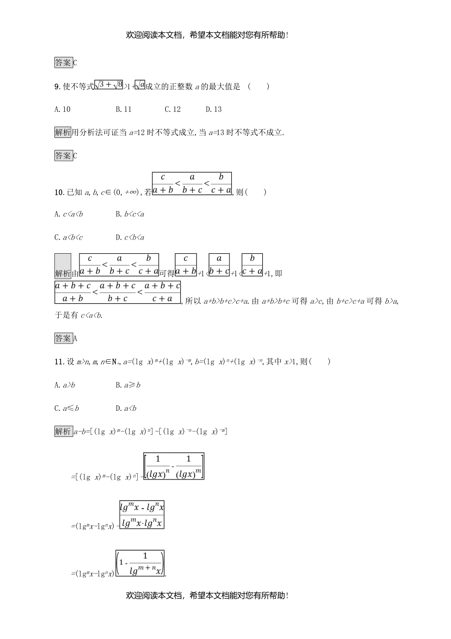 2018_2019版高中数学第二章证明不等式的基本方法测评新人教A版选修4_5_第4页