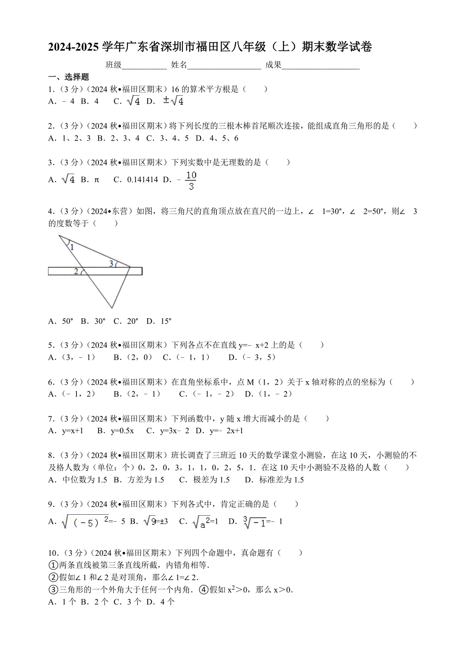 2024-2025学年广东省深圳市福田区八年级(上)期末数学试卷_第1页