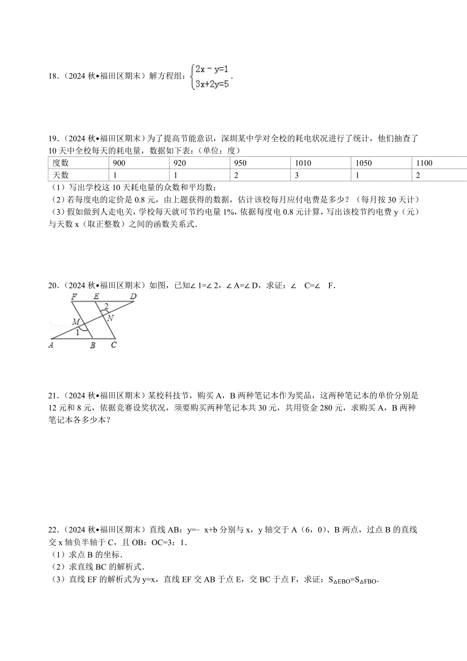 2024-2025学年广东省深圳市福田区八年级(上)期末数学试卷_第3页