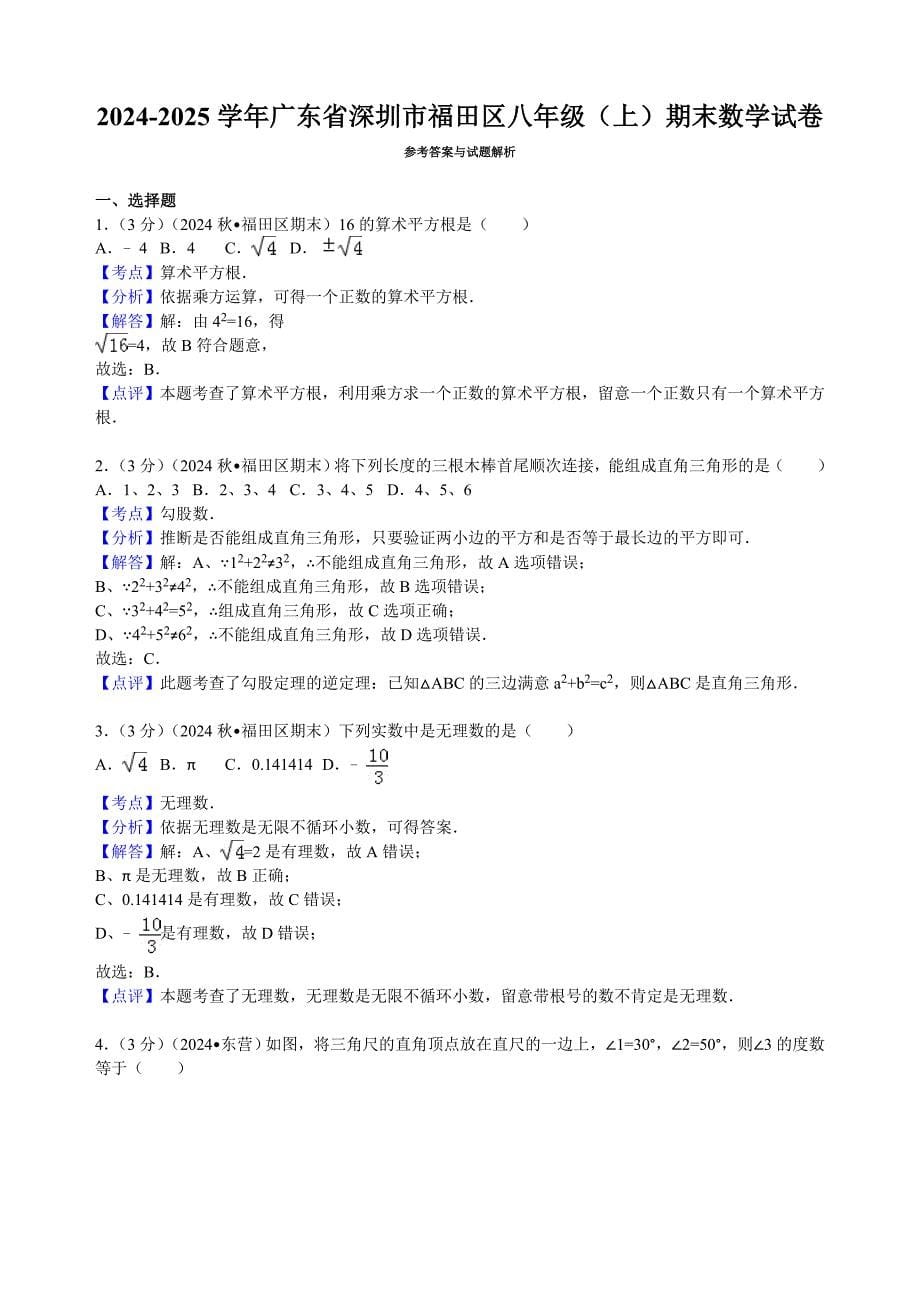 2024-2025学年广东省深圳市福田区八年级(上)期末数学试卷_第5页