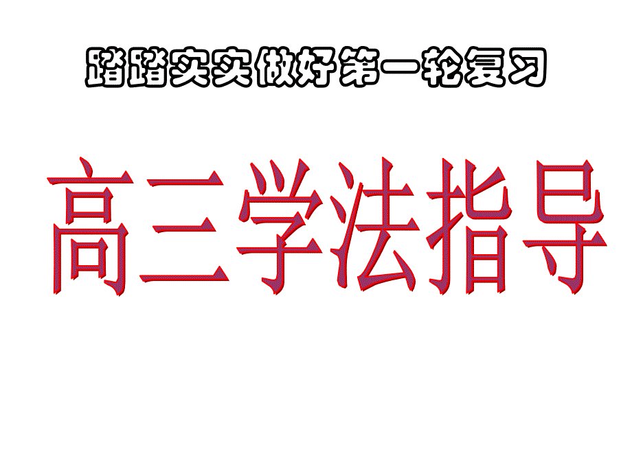 一轮复习主题班会-主题班会课件_第1页