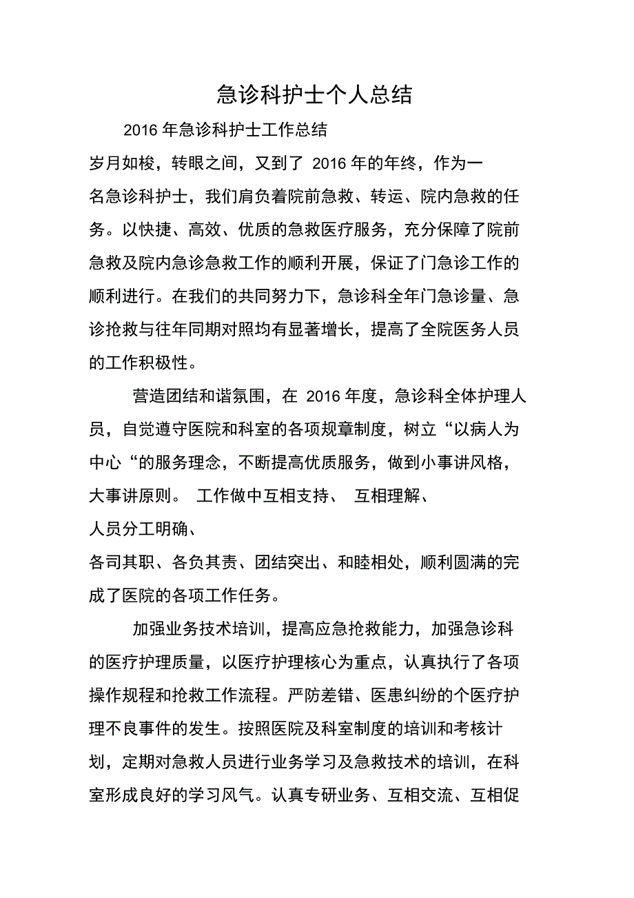 急诊科护士个人总结_第1页