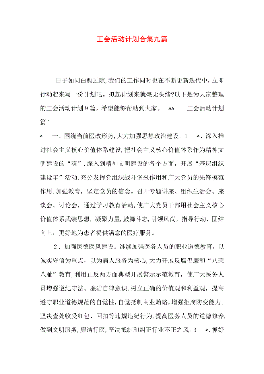 工会活动计划合集九篇_第1页