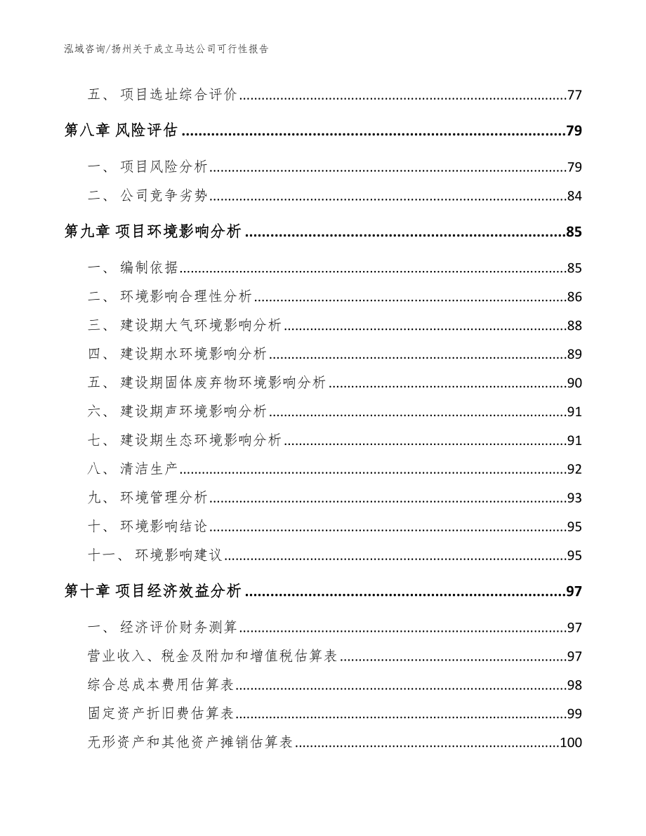 扬州关于成立马达公司可行性报告_范文_第4页