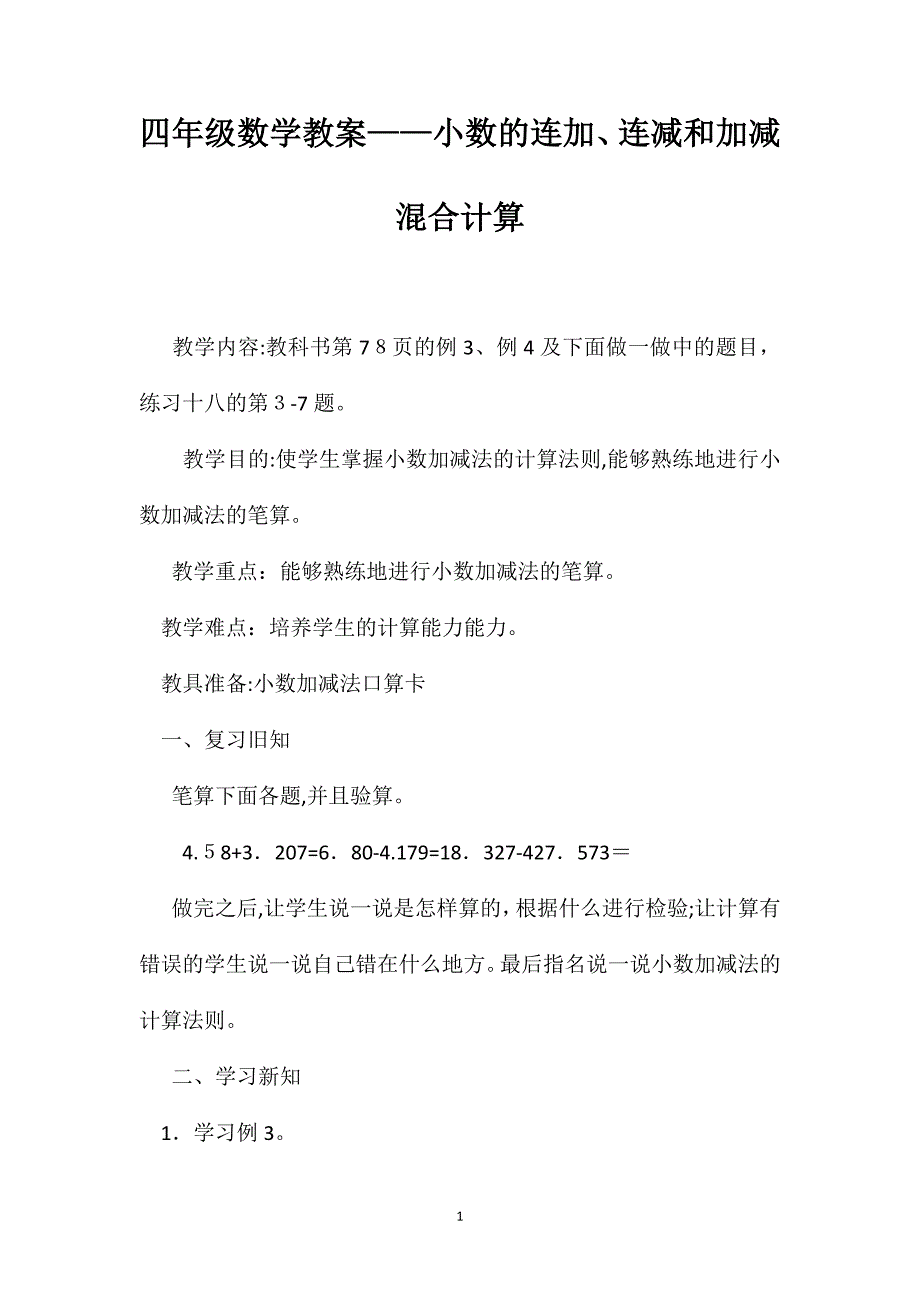 四年级数学教案小数的连加连减和加减混合计算_第1页