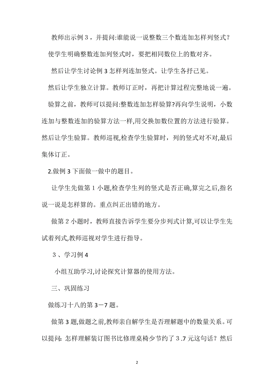 四年级数学教案小数的连加连减和加减混合计算_第2页