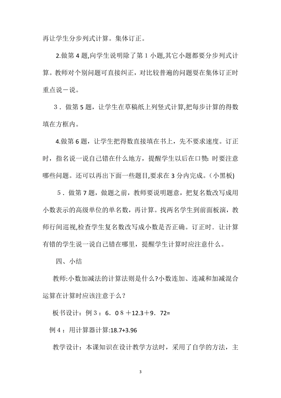 四年级数学教案小数的连加连减和加减混合计算_第3页