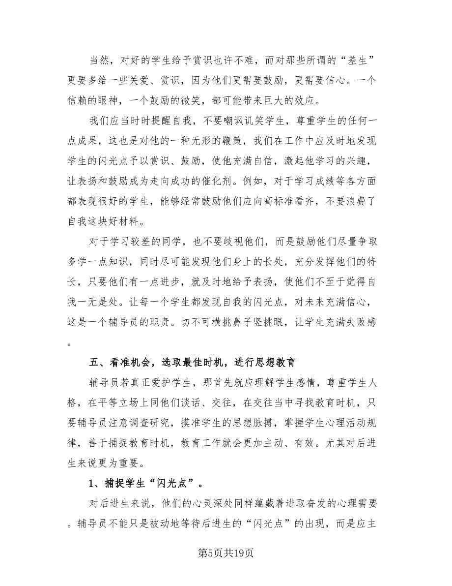 大学辅导员班级管理工作总结（4篇）.doc_第5页