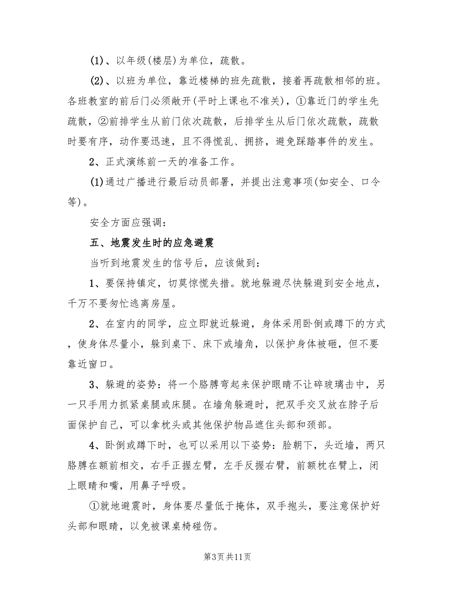 地震应急演练方案（二篇）_第3页