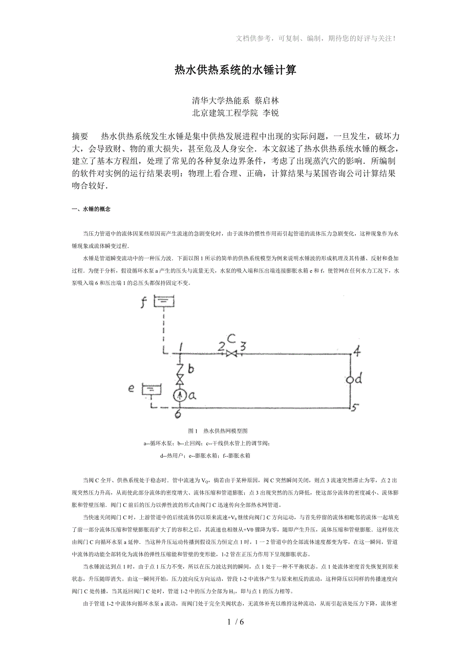 热水供热系统的水锤计算_第1页