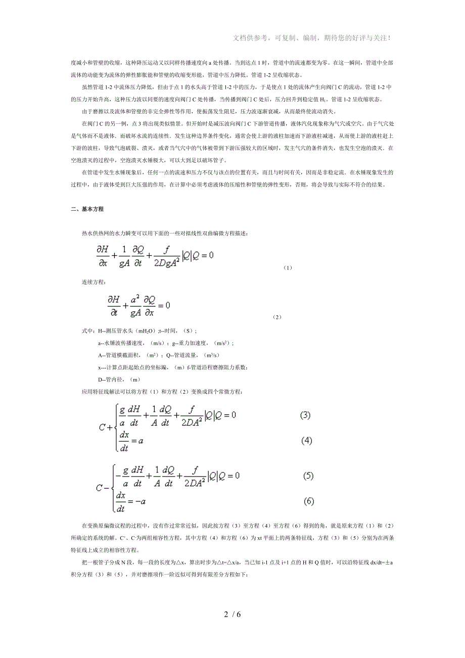 热水供热系统的水锤计算_第2页