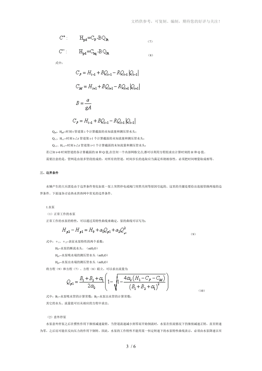 热水供热系统的水锤计算_第3页