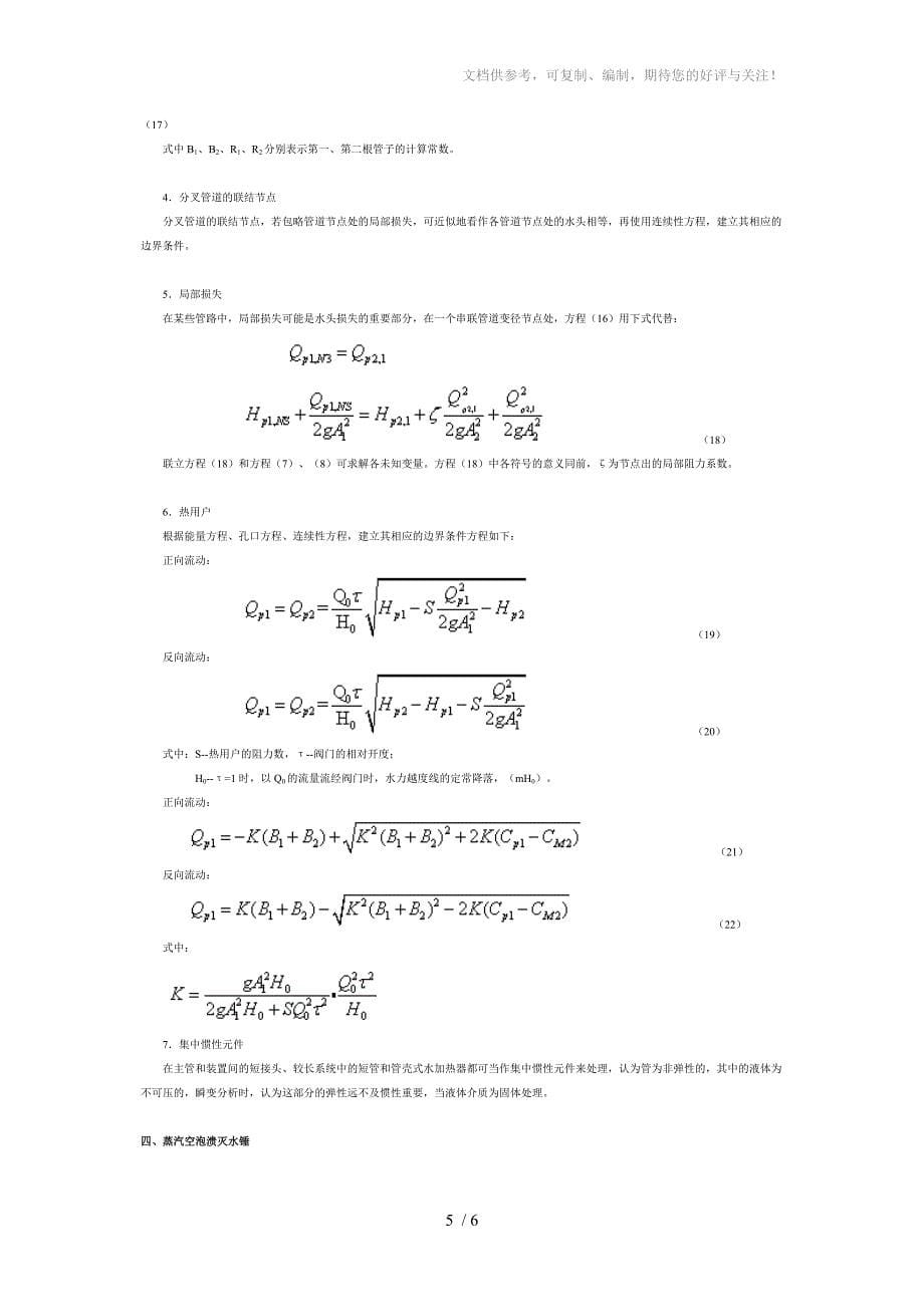 热水供热系统的水锤计算_第5页