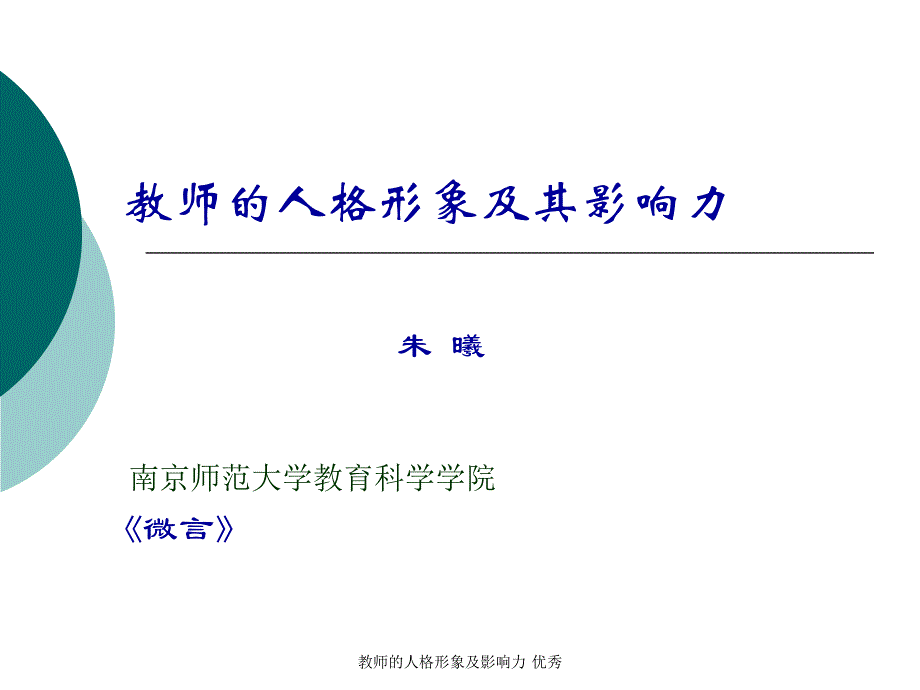 教师的人格形象及影响力 课件_第1页