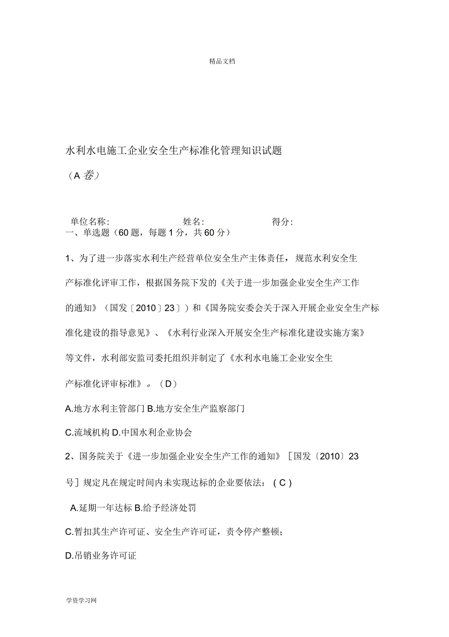 安全生产标准化试题-水利水电施工A卷资料_第1页