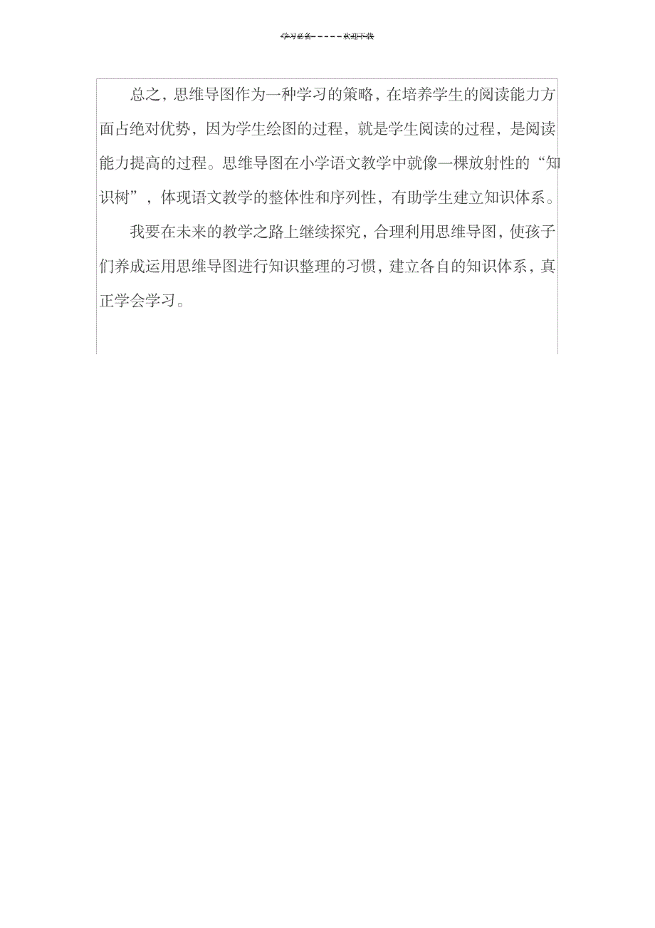 2023年思维导图在小学语文教学中的运用初探_第3页