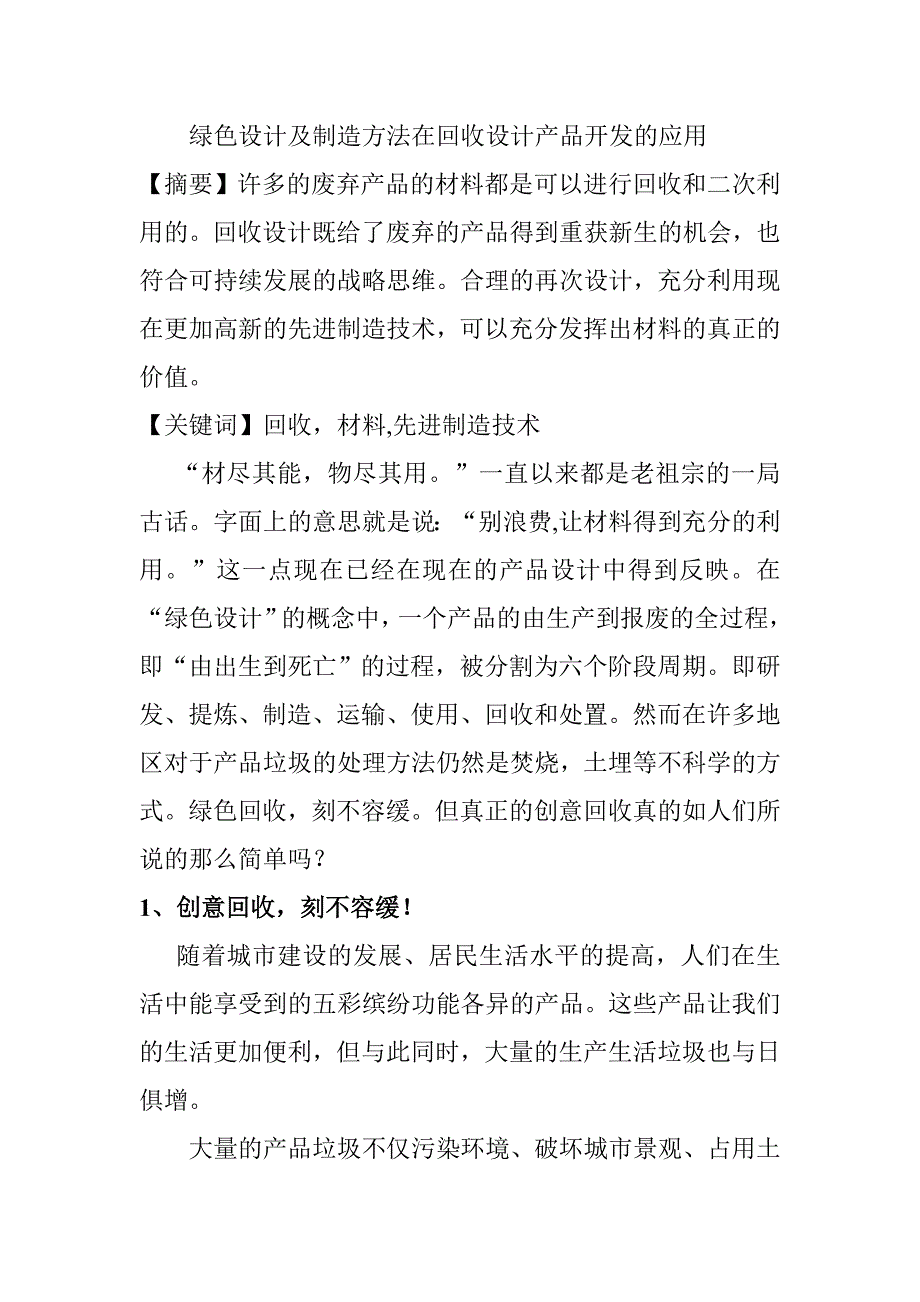 回收设计论文-绿色设计及制造方法在回收设计产品开发的应用_第1页