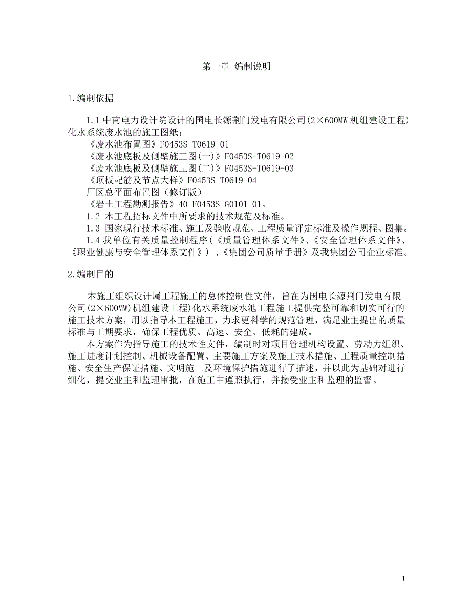 发电公司化水系统废水池工程施工组织设计方案_第2页