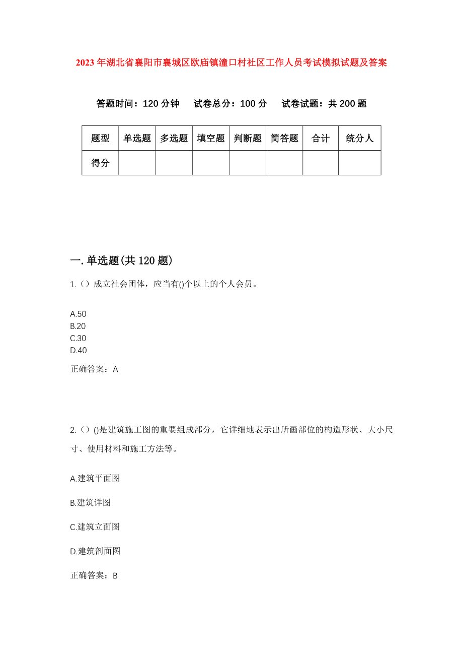 2023年湖北省襄阳市襄城区欧庙镇潼口村社区工作人员考试模拟试题及答案_第1页