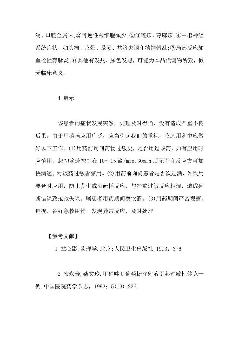 静滴甲硝唑G注射液致癫痫大发作1例护理体会_第3页