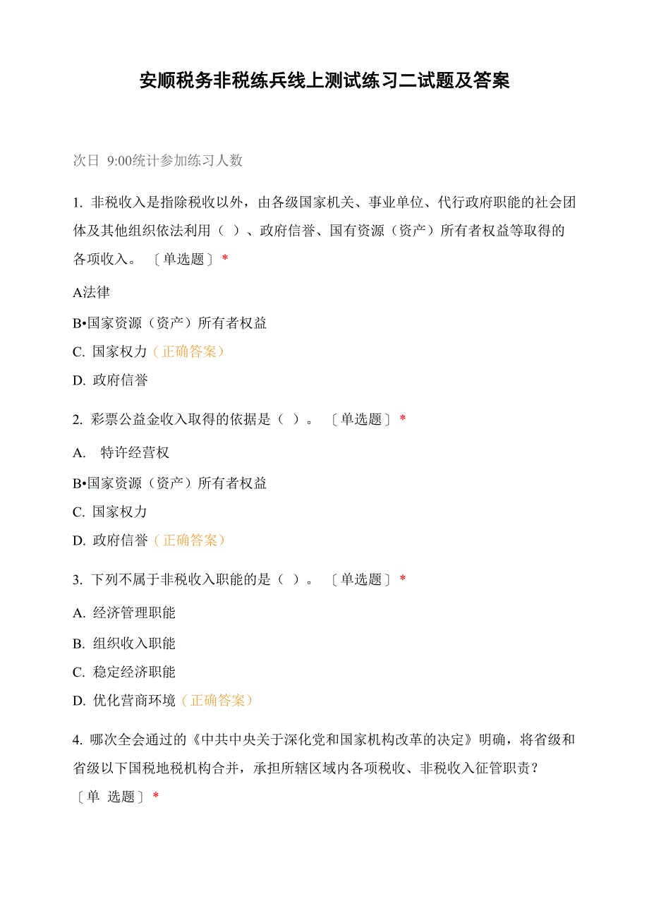 安顺税务非税练兵线上测试练习二试题及答案_第1页