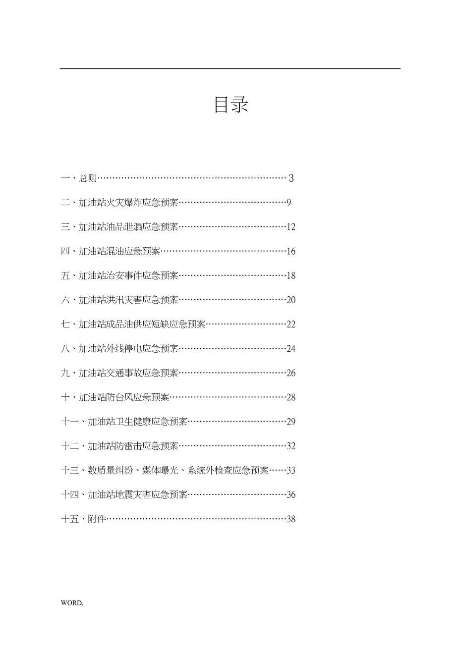 加油站应急预案(综合)(DOC 31页)_第2页