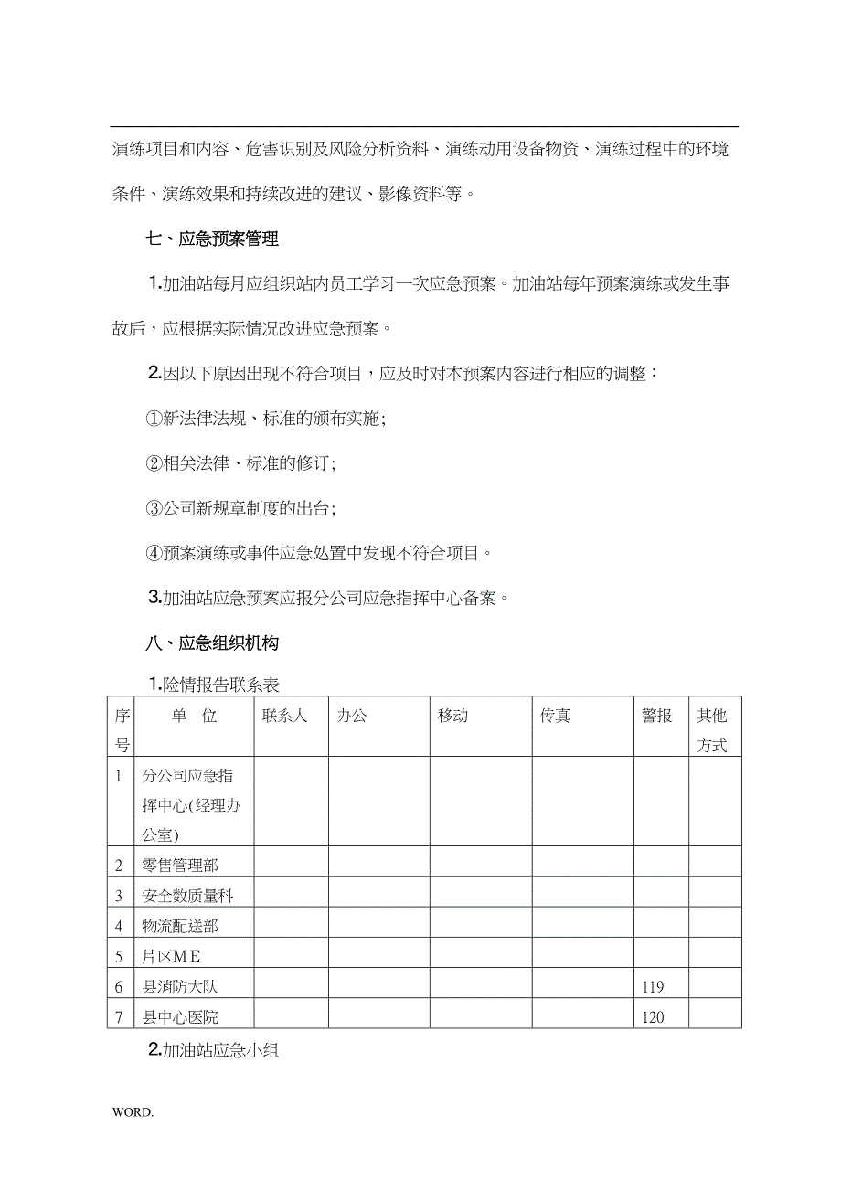 加油站应急预案(综合)(DOC 31页)_第5页