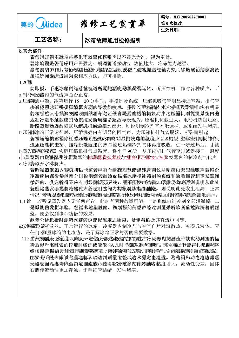 《冰箱通用故障检修指引》_第2页