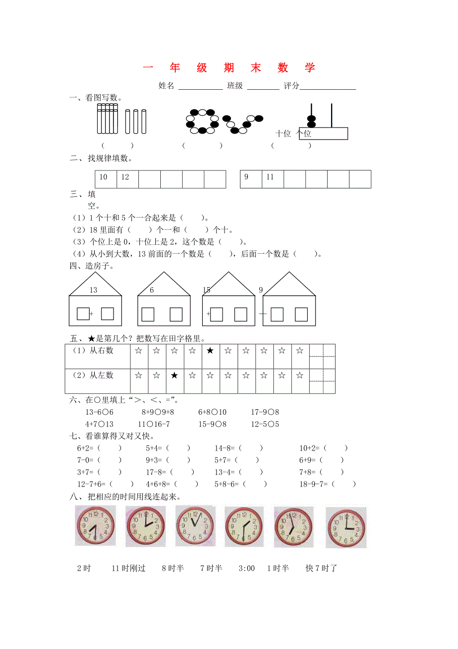 一年级数学上册 期末测试题（1）（无答案） 新人教版_第1页