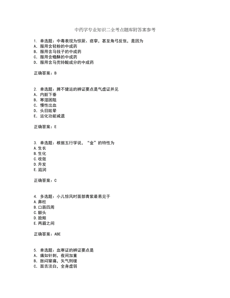 中药学专业知识二全考点题库附答案参考81_第1页