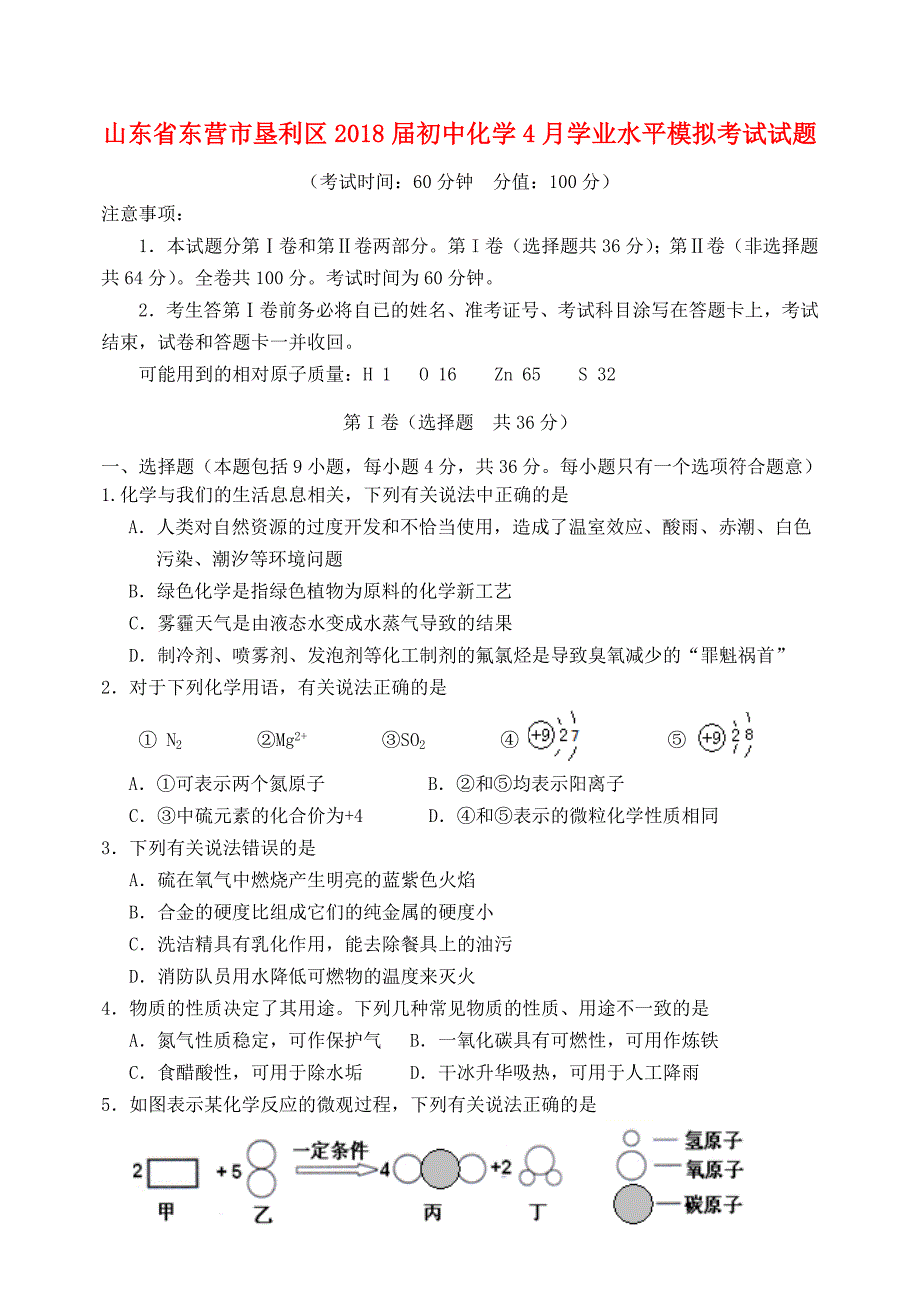 山东诗营市垦利区2018届初中化学4月学业水平模拟考试试题_第1页