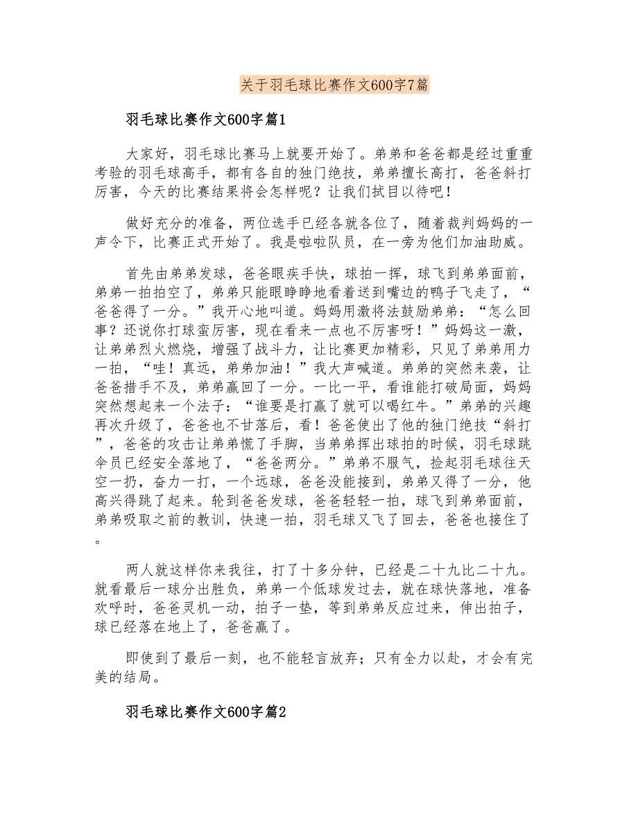 关于羽毛球比赛作文600字7篇_第1页