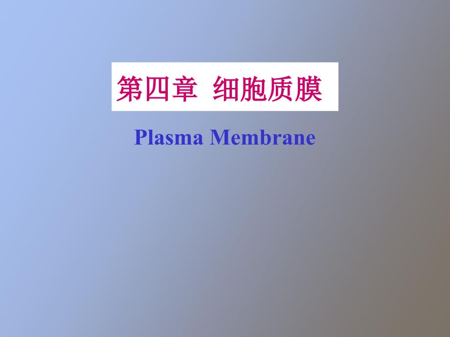 细胞膜与表面_第1页