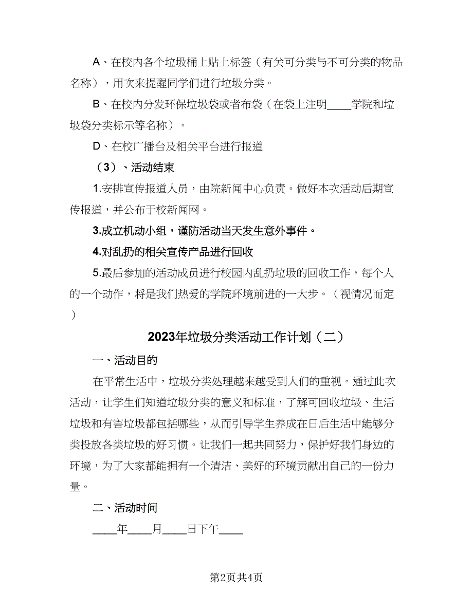 2023年垃圾分类活动工作计划（三篇）.doc_第2页