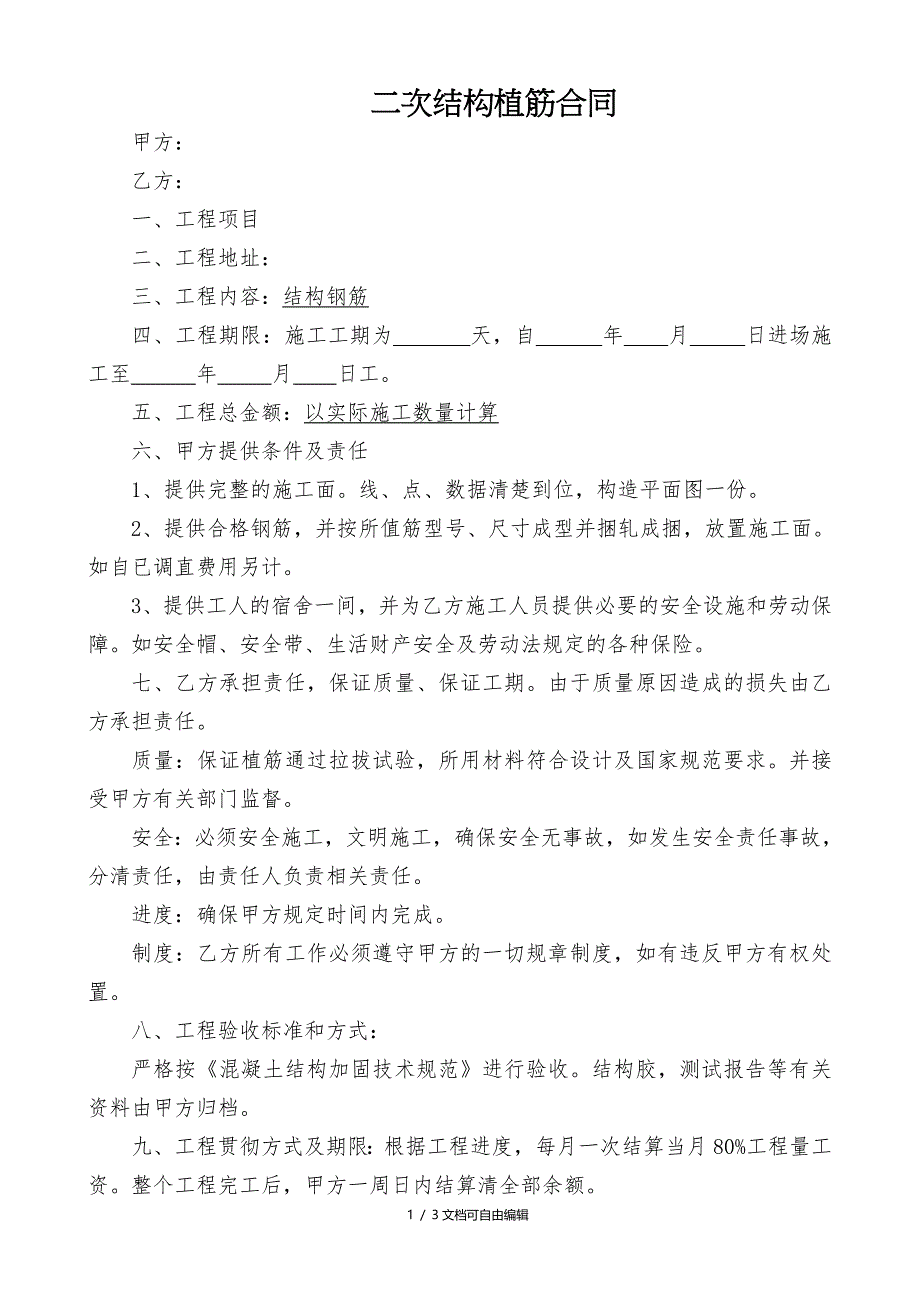 二次结构植筋合同_第1页