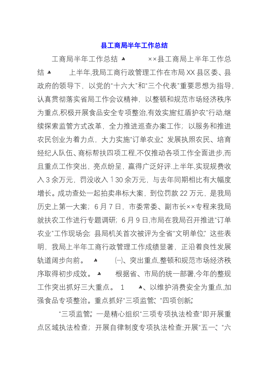 县工商局半年工作总结.docx_第1页