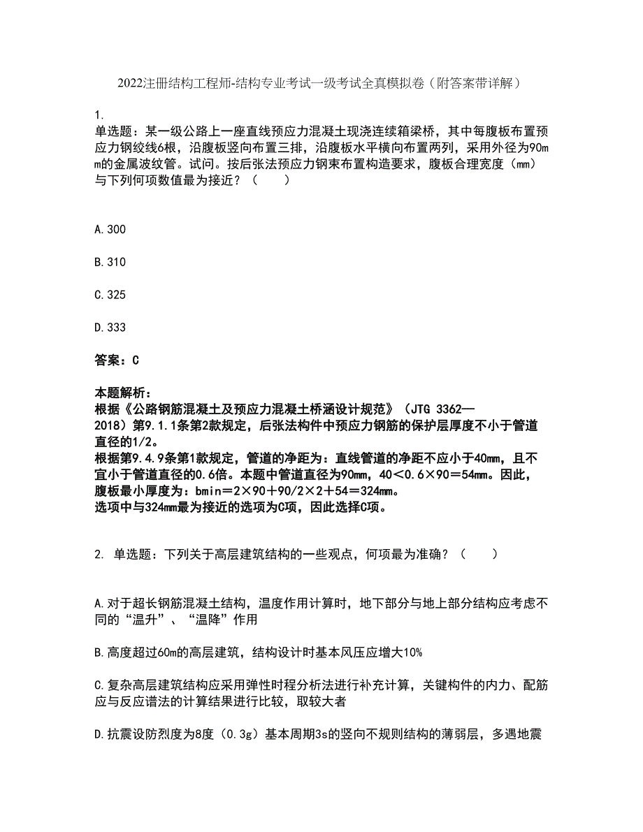 2022注册结构工程师-结构专业考试一级考试全真模拟卷24（附答案带详解）_第1页