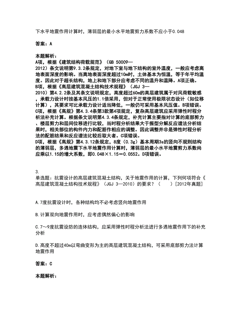 2022注册结构工程师-结构专业考试一级考试全真模拟卷24（附答案带详解）_第2页