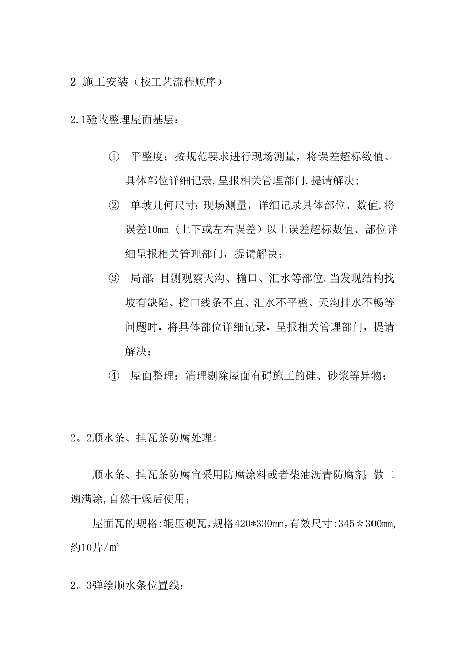 【施工管理】屋面干挂混凝土瓦施工方案_第3页