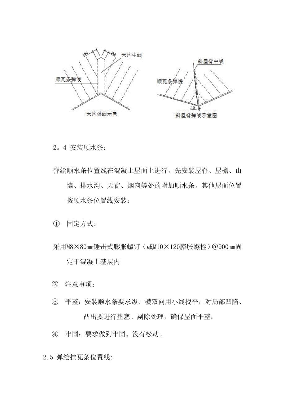 【施工管理】屋面干挂混凝土瓦施工方案_第5页