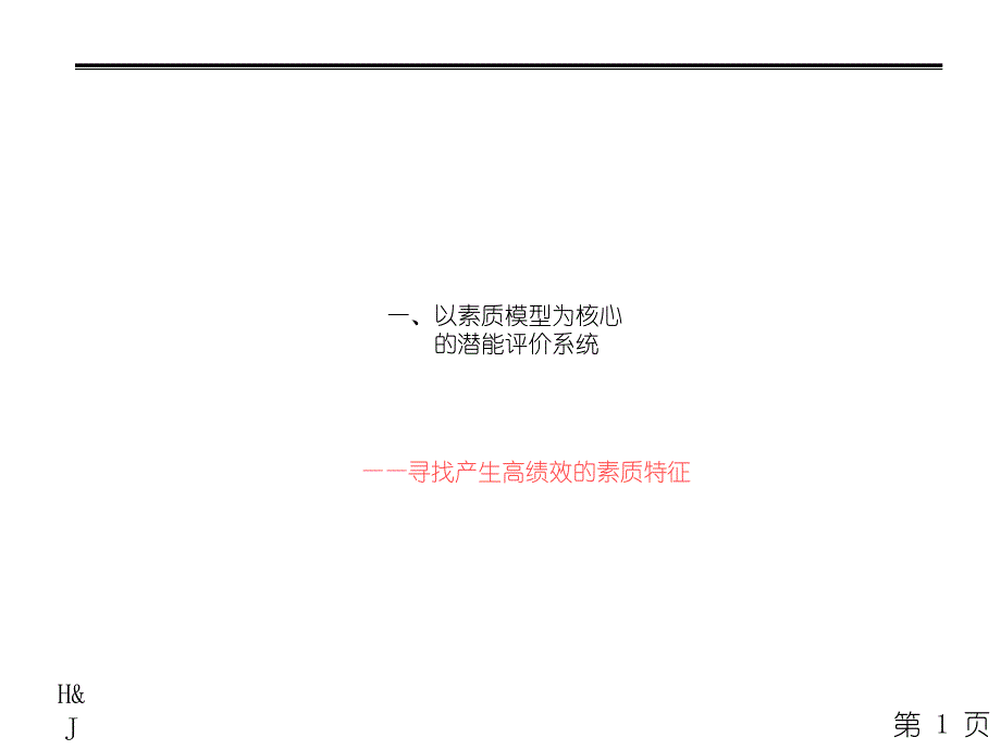 以素质模型为核心的潜能评价系统著名人力资源专家谈胜任素质模型应用岗位设计与管理经典_第1页