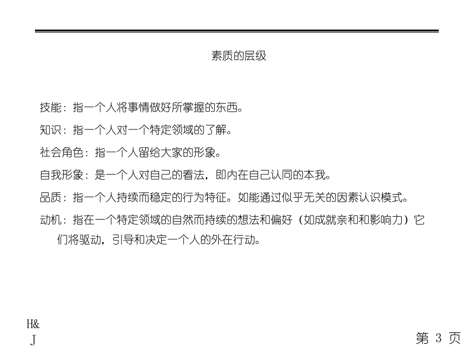 以素质模型为核心的潜能评价系统著名人力资源专家谈胜任素质模型应用岗位设计与管理经典_第3页