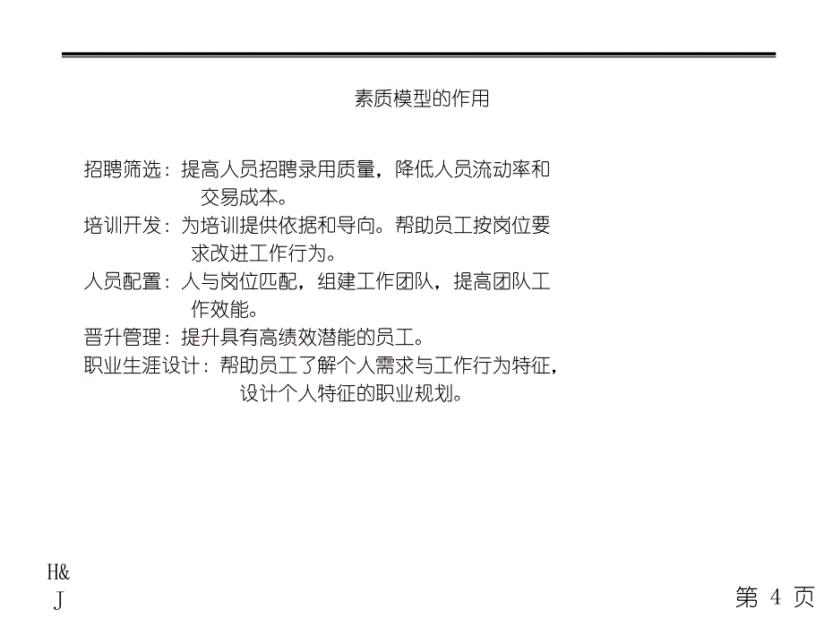 以素质模型为核心的潜能评价系统著名人力资源专家谈胜任素质模型应用岗位设计与管理经典_第4页