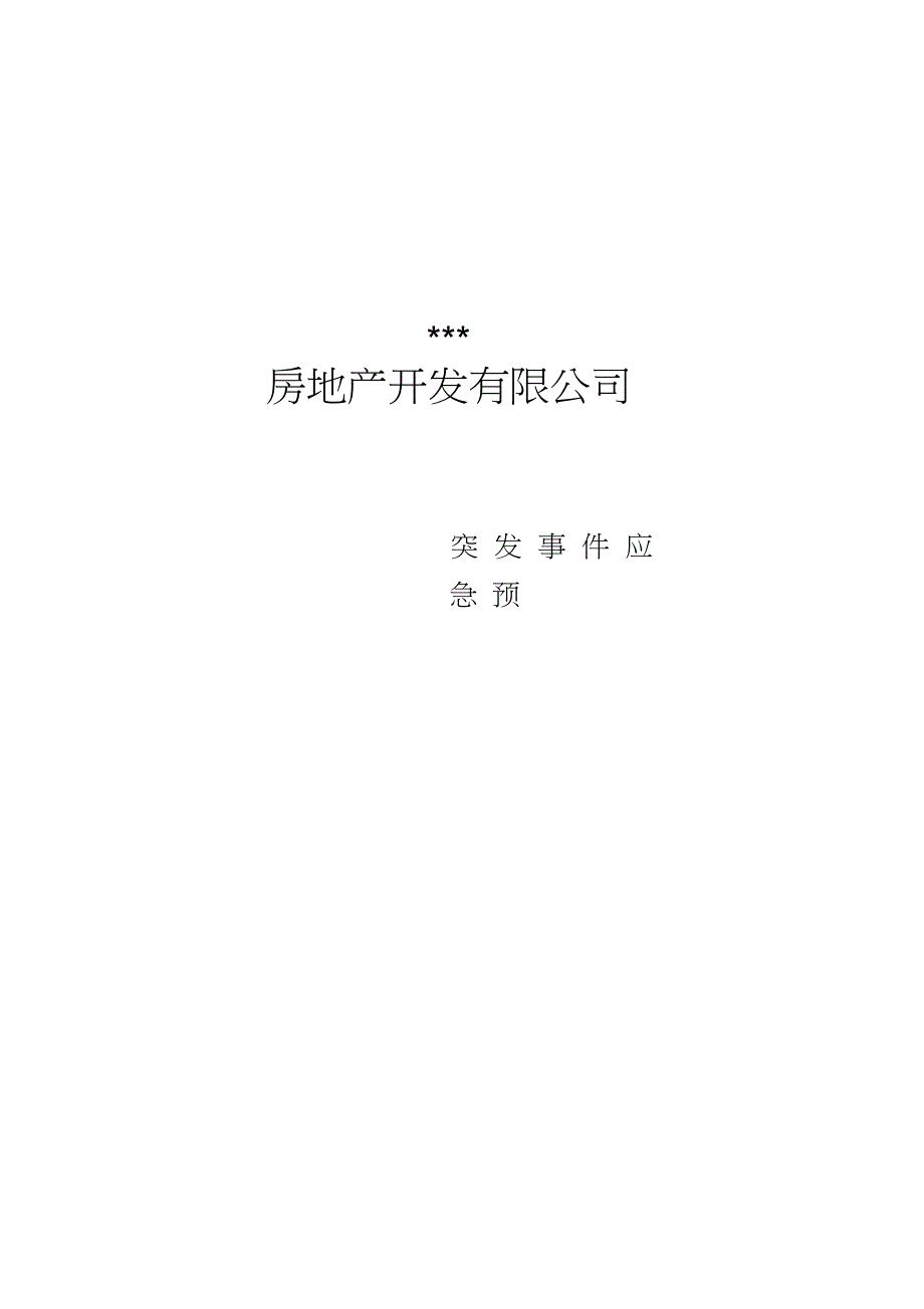 某地产公司突发事件应急预案_第1页