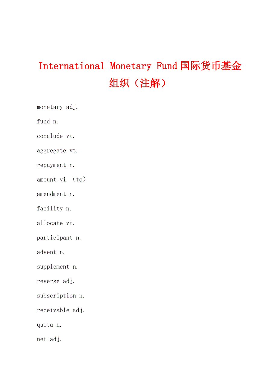 International-Monetary-Fund国际货币基金组织(注解).docx_第1页