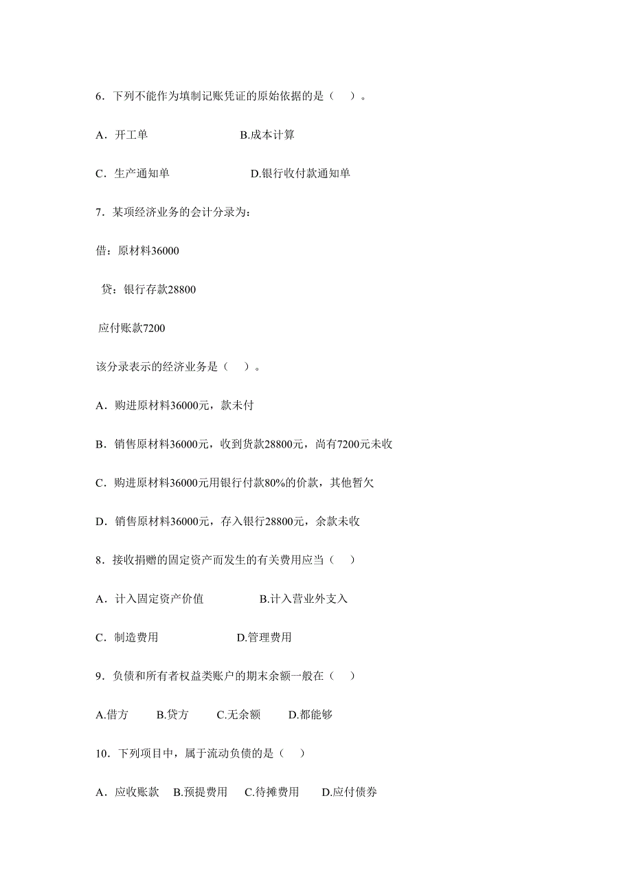 2024年会计从业资格统一考试会计基础标准试卷四_第2页