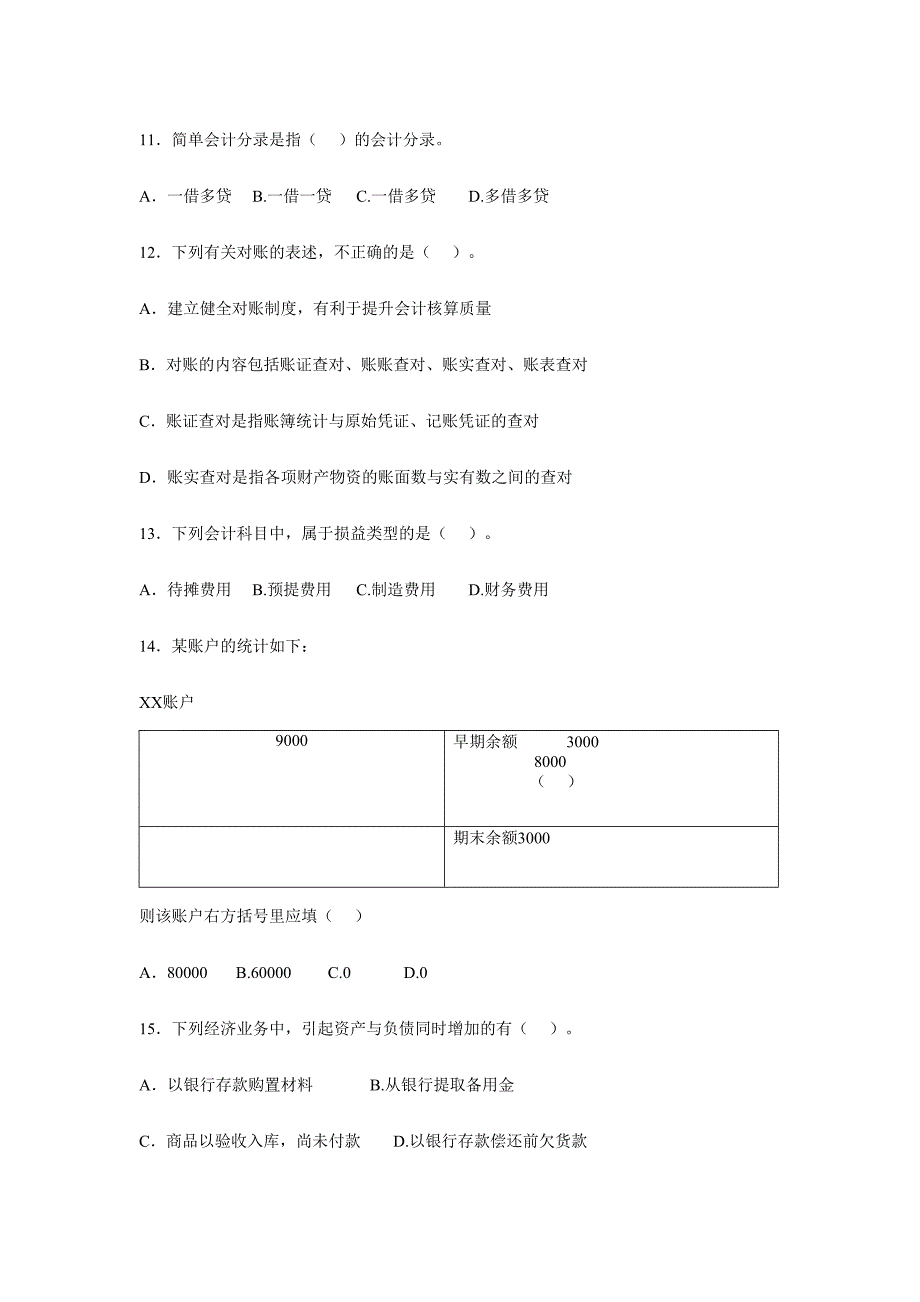 2024年会计从业资格统一考试会计基础标准试卷四_第3页