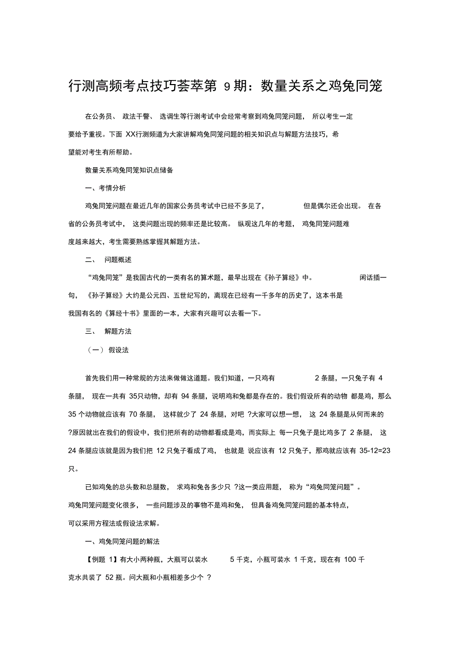 《国考技巧荟萃》国考笔试资料数量关系之鸡兔同笼_第1页