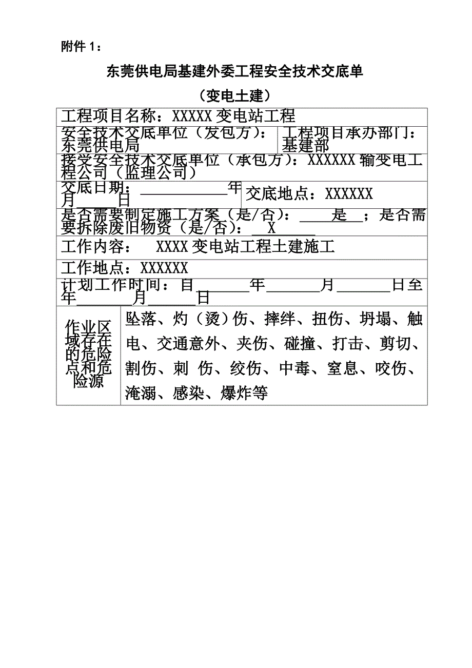 东莞供电局基建外委工程安全技术交底单(变电土建)修编稿.doc_第2页